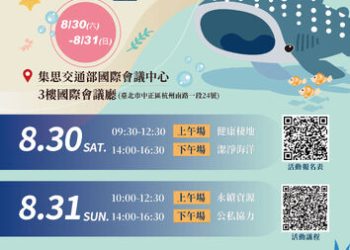 海保署辦理「2025海洋保育面面觀」研討會 8月30日至31日開放線上直播與實體報名