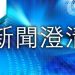 能源署澄清「AI智慧照明補助」假訊息 籲民眾勿點擊不明連結