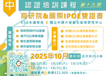 商研院「企業ESG永續規劃師班」臺中開課 助企業搶占綠色貿易先機