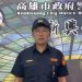 高雄港區新聞網 / 高雄新興凌晨車禍 司機無酒駕 行人受傷送醫無生命危險